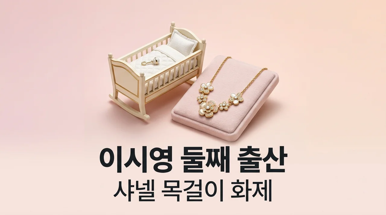 이시영 둘째 출산과 800만원대 샤넬 목걸이 화제의 근황 총정리