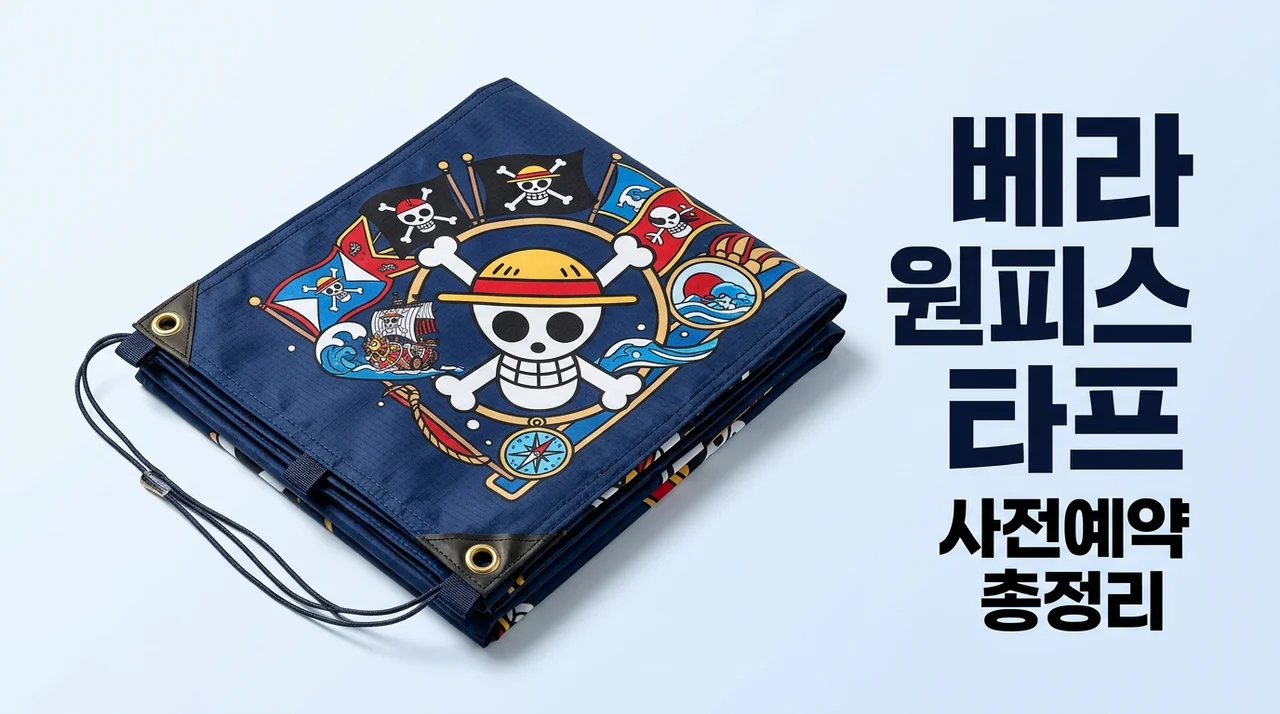 베라 원피스 타프 사전예약 방법 가격 및 실물 혜택 완벽 정리