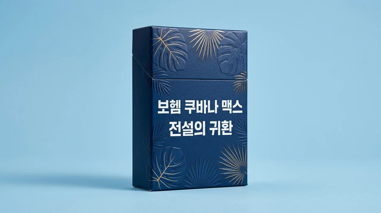 보헴 쿠바나 맥스 출시 정보 및 후기: 14년 만의 강력한 멘솔 귀환