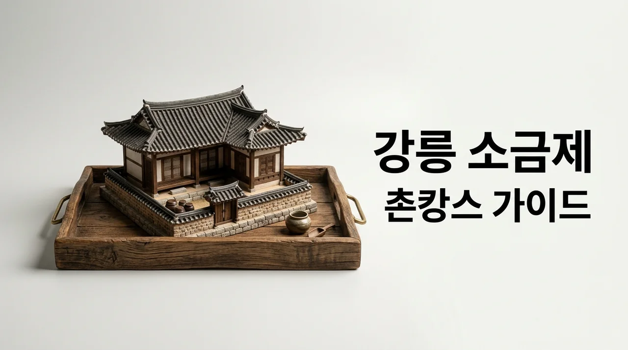 강릉 소금제 촌캉스 예약 가이드: 소금강 계곡 앞 독채 한옥 총정리