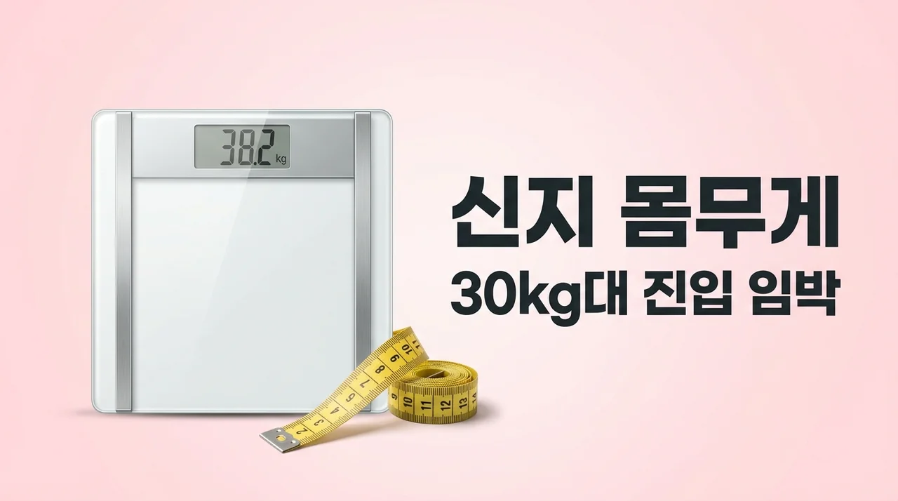 신지 몸무게 30kg대 진입 임박, 인바디 측정 불가 수준의 충격적 근황