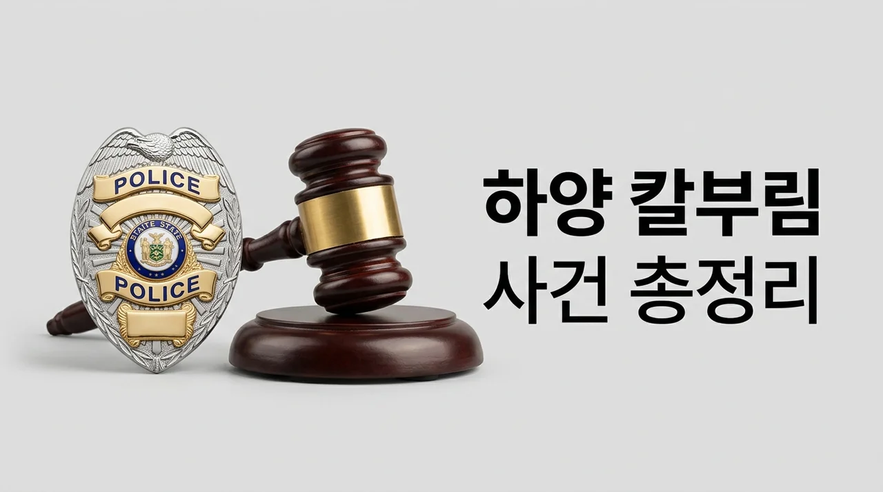 하양 칼부림 사건 총정리: 정재환 신상 공개와 범행 동기 분석