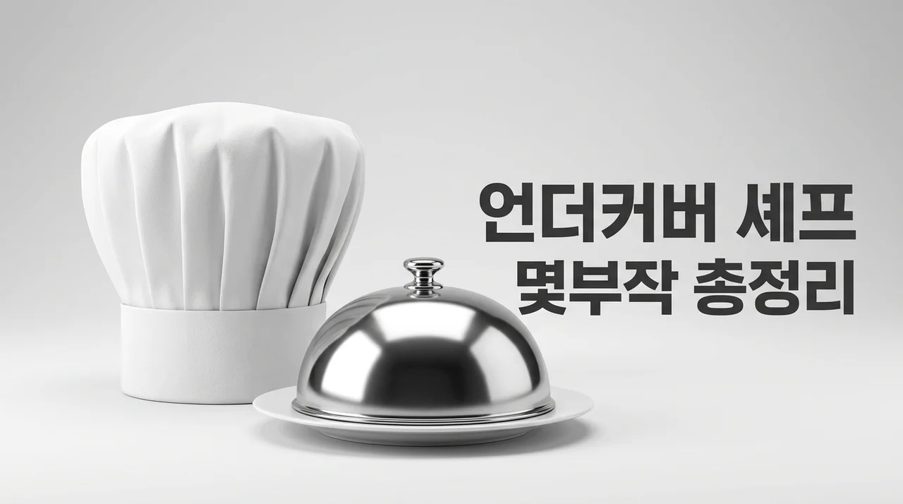 언더커버 셰프 몇부작? 9회 최종회 미션과 출연진 정보 총정리