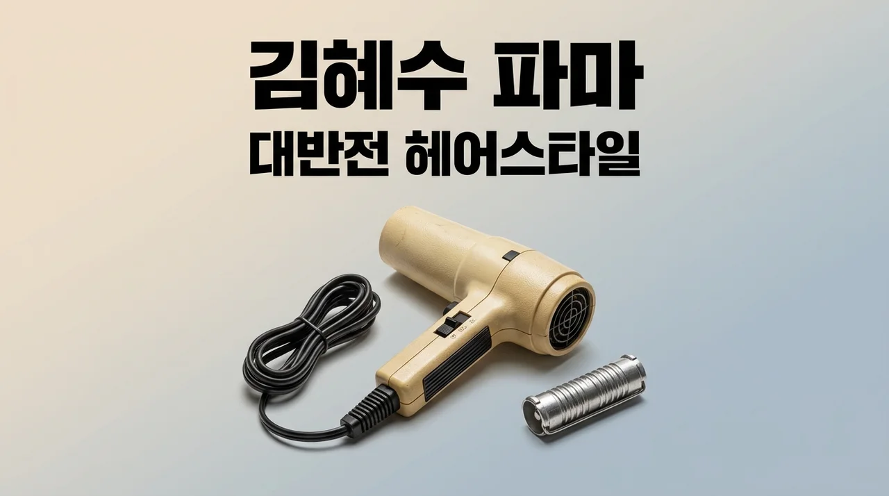 김혜수 90년대 파마, 대반전 헤어스타일이 촌스럽지 않은 비밀