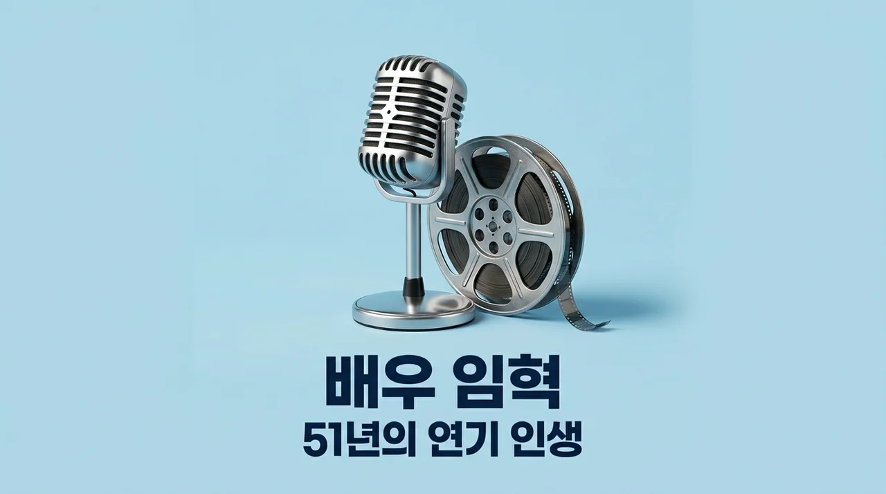 임혁 프로필 51년 연기 인생과 아내를 향한 눈물겨운 순애보