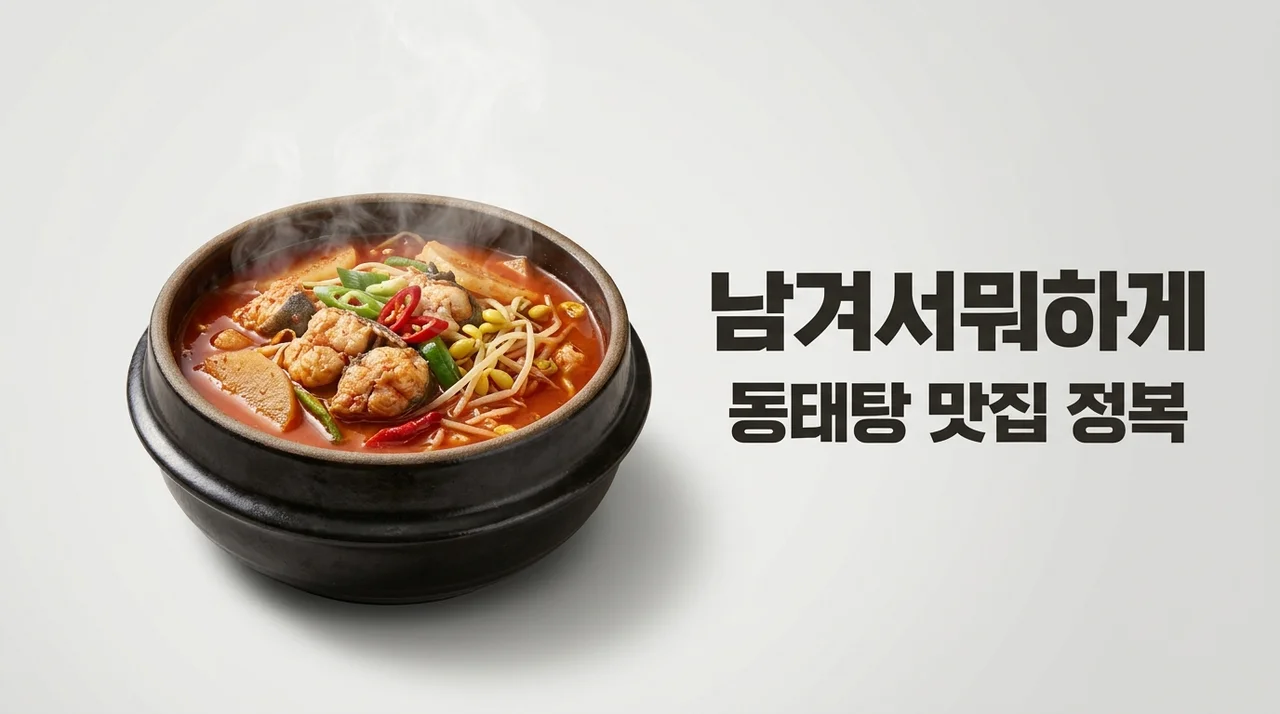 남겨서뭐하게 동태탕 신도림 맛집 위치 메뉴 및 방문 꿀팁 총정리