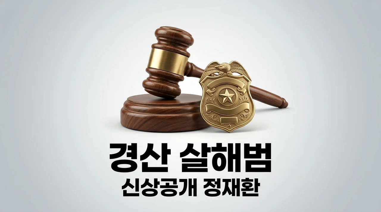 경산 살해범 신상공개 정재환 24세 사건 정리 및 수사 논란