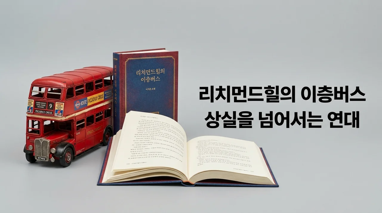 리치먼드힐의 이층버스 줄거리 결말: 조해진 소설이 건네는 다정한 위로