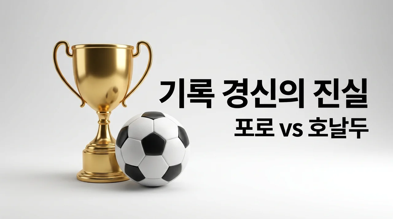 페드로 포로 호날두 월드컵 기록 경신 소식과 2026 월드컵 기록 분석