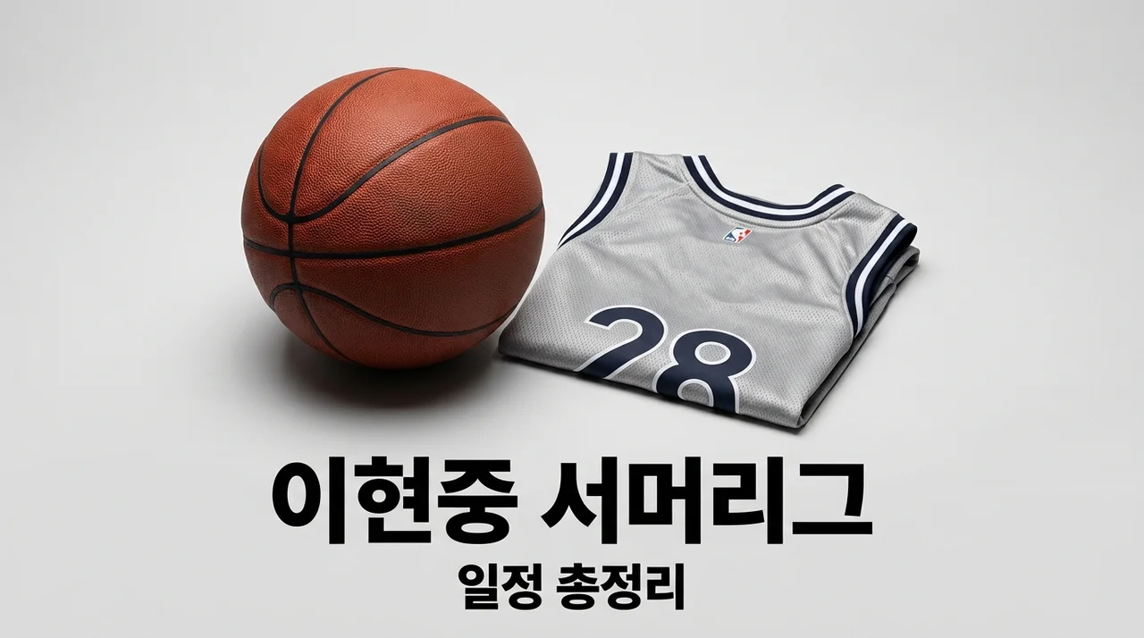 이현중 서머리그 일정 총정리: 2026 NBA 샌안토니오 스퍼스 중계