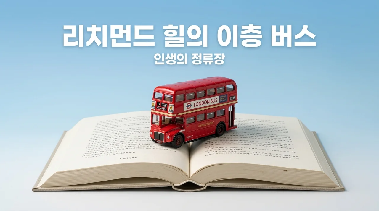 리치먼드 힐의 이층 버스 리뷰: 상실의 끝에서 찾은 인생의 정류장
