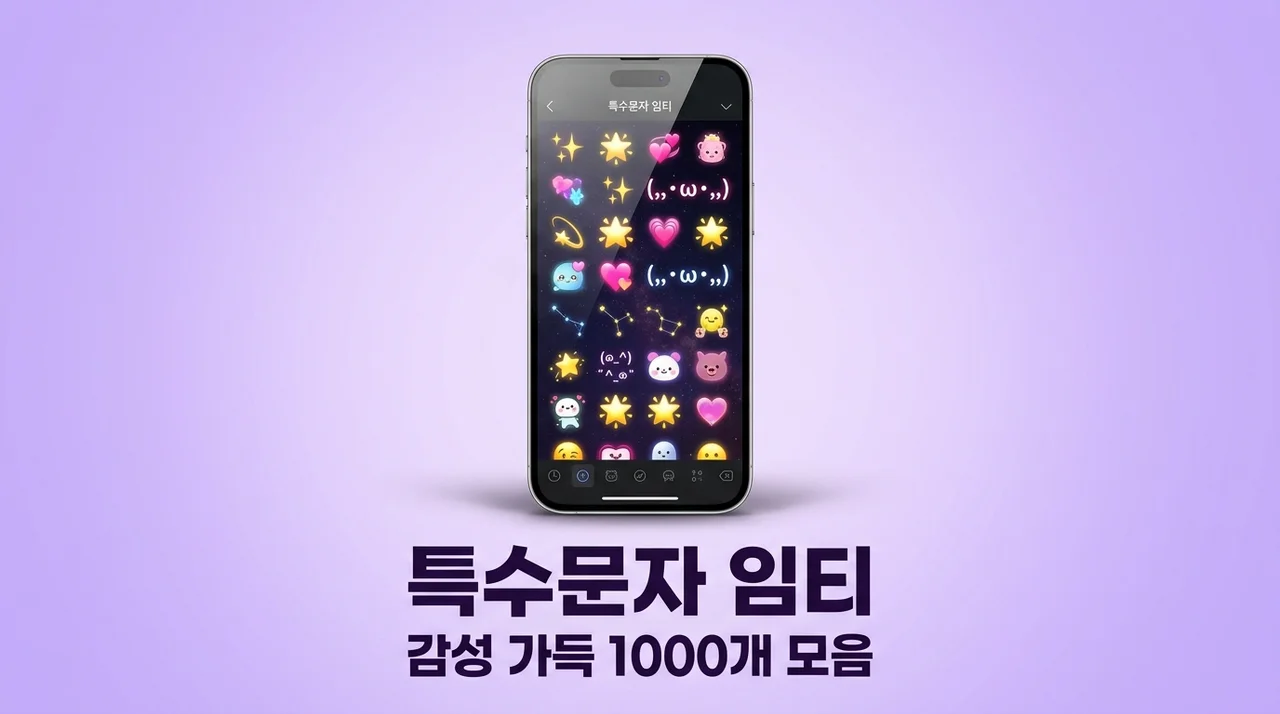 특수문자 임티 모음 인스타 블로그 꾸미기 필수 이모티콘 1000개