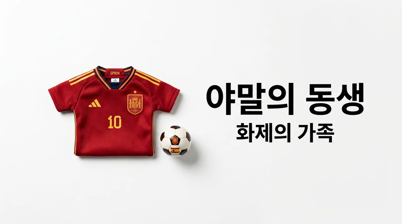 라민 야말 동생, 전 세계가 주목하는 귀여운 모습과 가족 비하인드