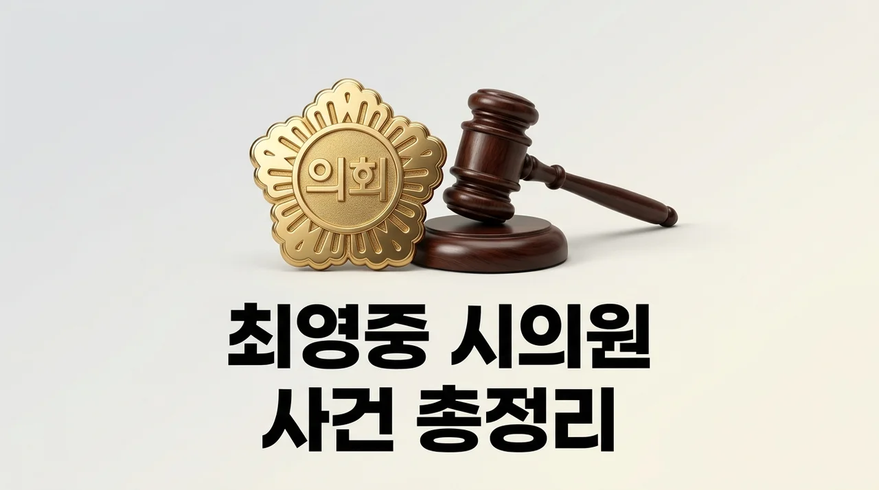 최영중 시의원 프로필 및 성비위 논란 총정리: 혐의와 최신 근황