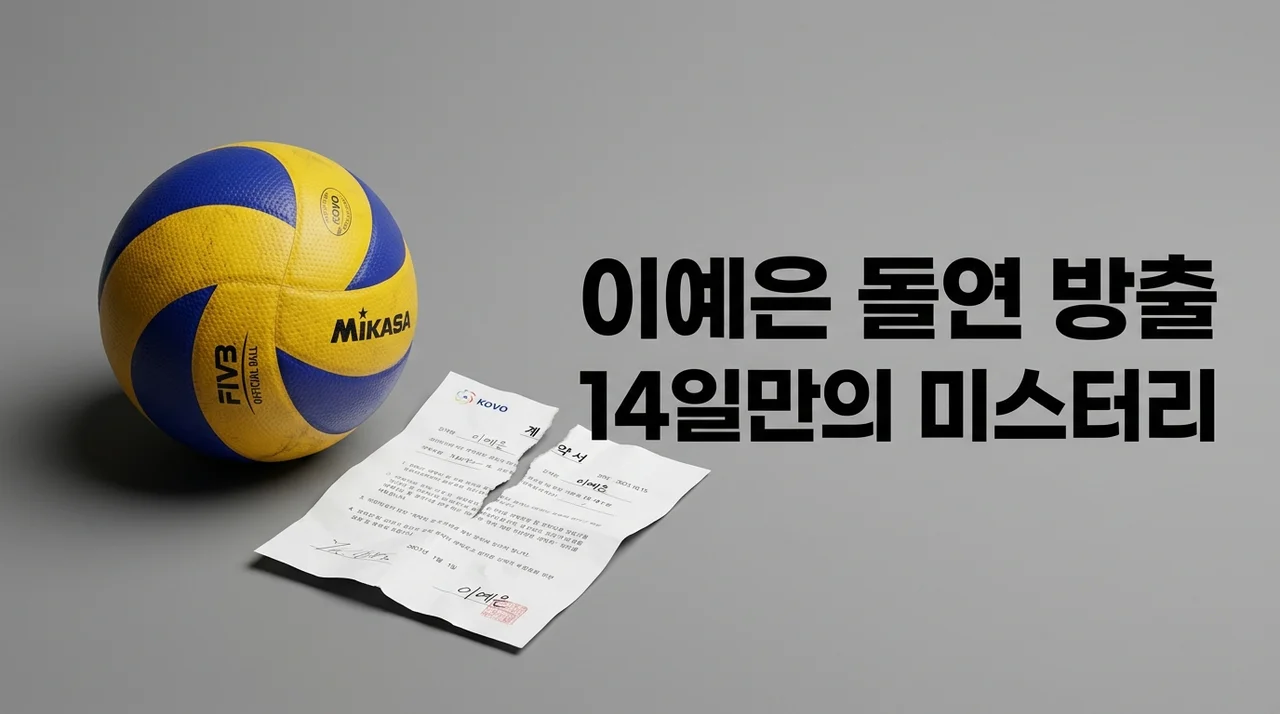 도로공사 이예은 돌연 방출 미스터리, 14일 만의 작별 진짜 이유는?