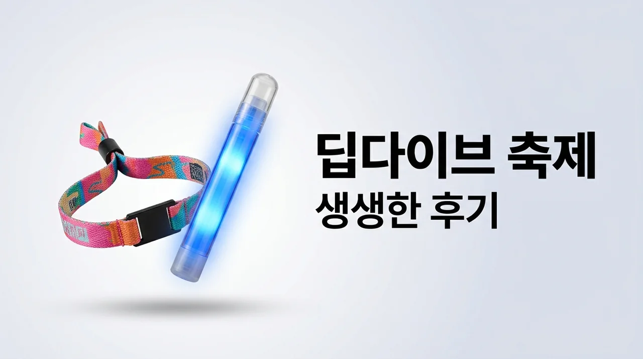 딥다이브 페스티벌 2026 후기 및 라인업 티켓팅 총정리