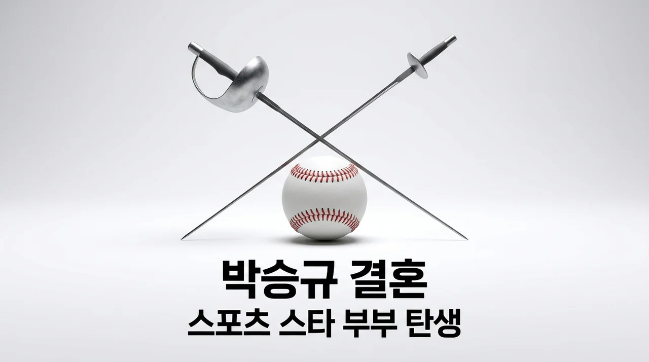 박승규 결혼, 삼성 라이온즈 외야수와 국가대표 김선우의 로맨틱 웨딩