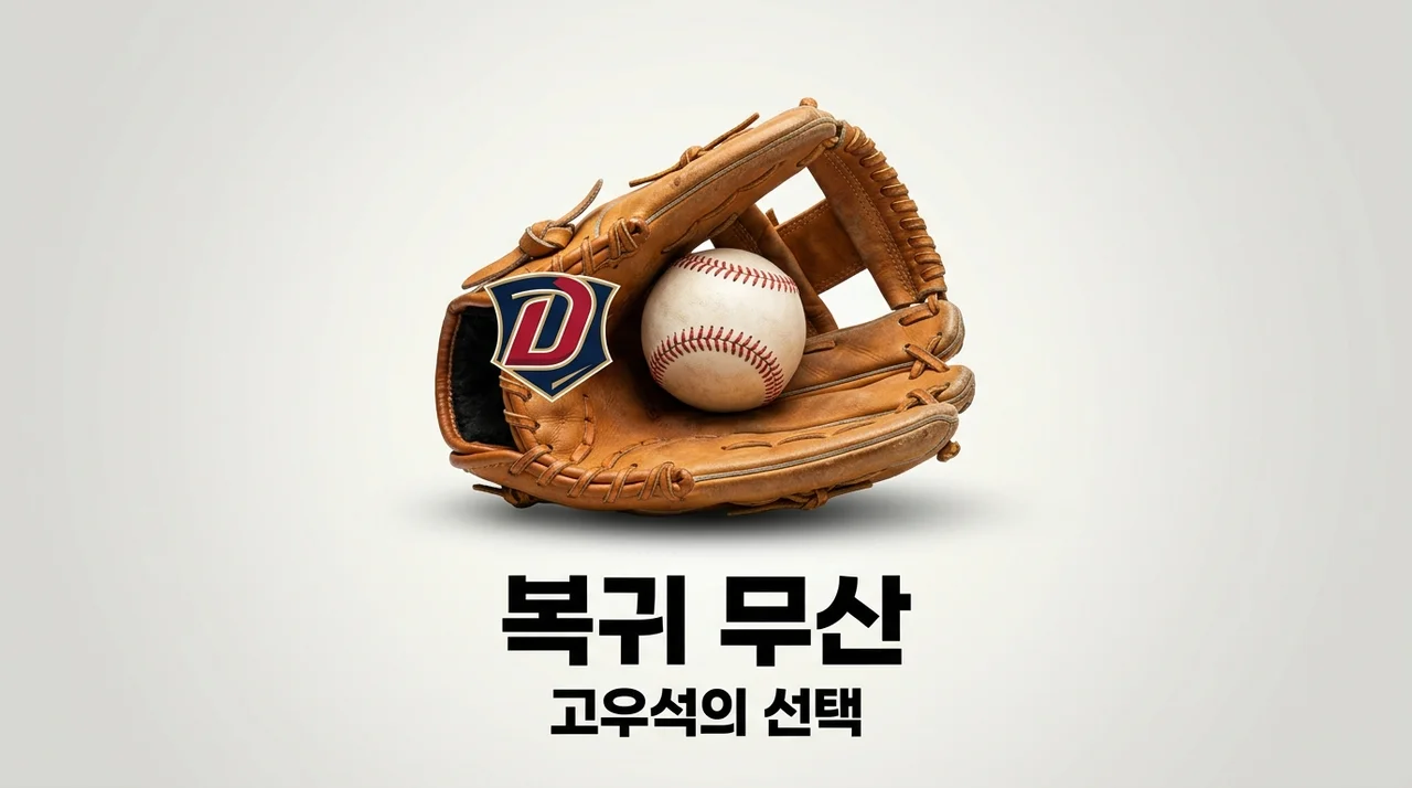 고우석 LG 복귀 무산, 팬들이 경악한 진짜 이유와 향후 전망