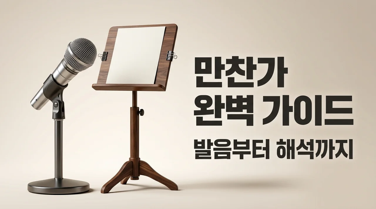 만찬가 가사 발음 및 노래방 번호 완벽 정리: tuki의 감성 100% 마스터