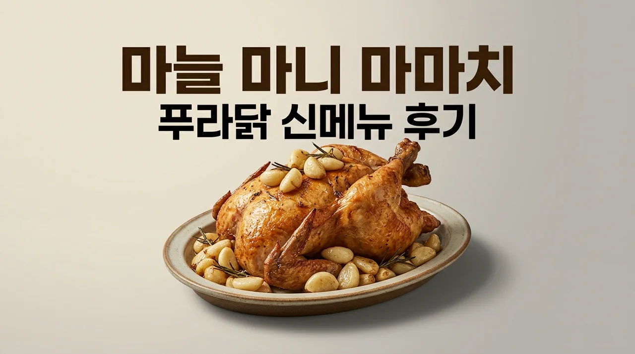 푸라닭 마마치 마늘 마니 치킨 신메뉴 가격 맛 내돈내산 솔직 후기