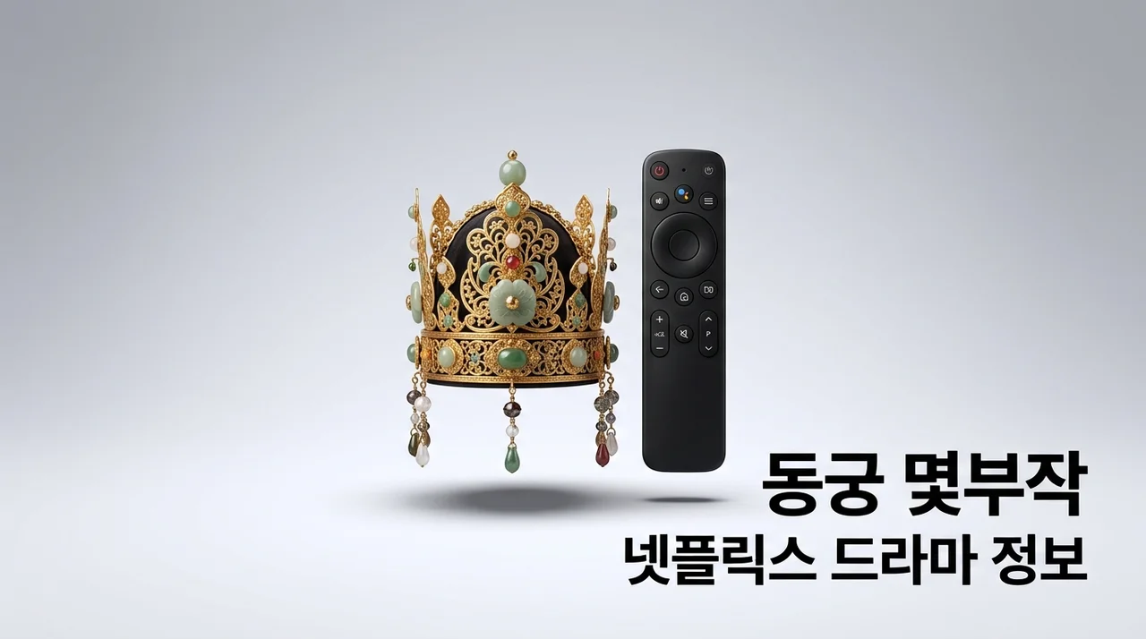 동궁 몇부작 넷플릭스 드라마 정보 출연진과 원작 웹툰 총정리