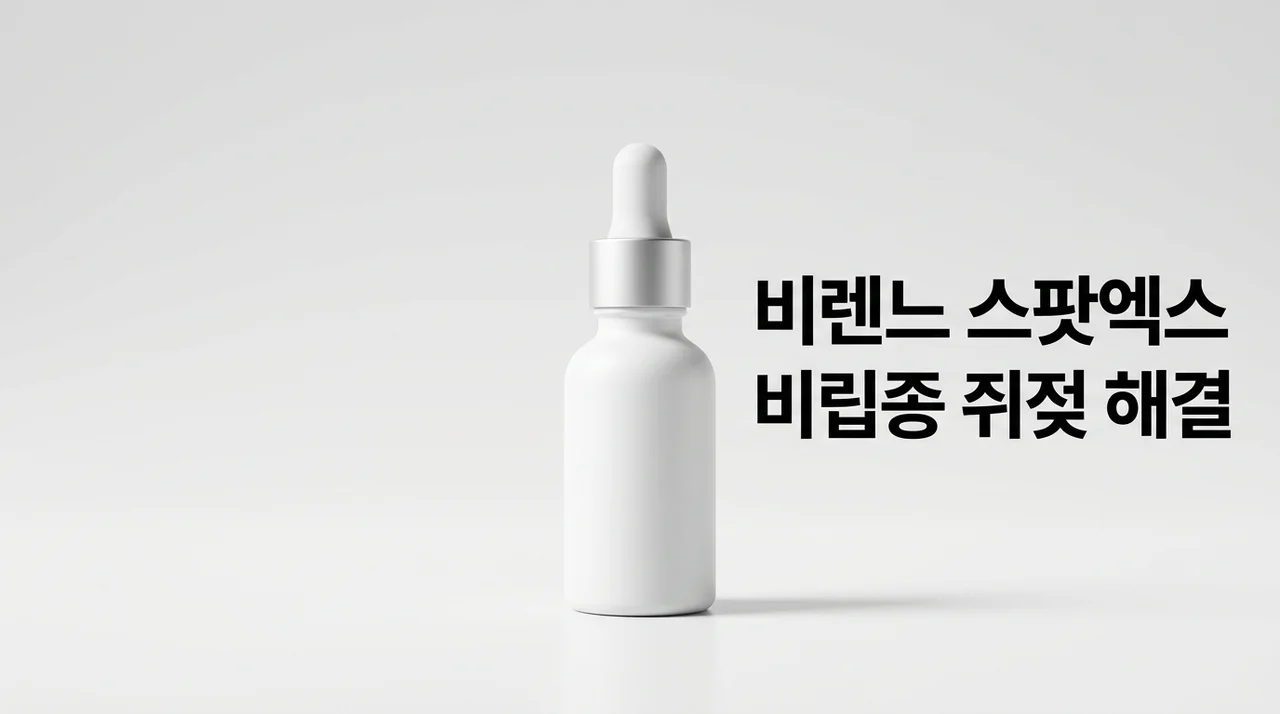 비렌느 스팟 엑스 내돈내산 후기: 비립종 쥐젖 제거를 위한 솔직 기록