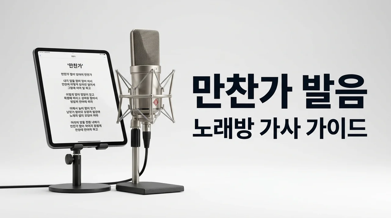 만찬가 발음 가사 완벽 가이드 | 츠키 노래방 번호 및 일본어 독음