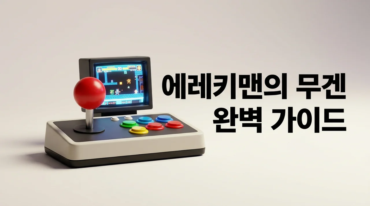 에레키맨의 무겐 설치 및 캐릭터 추가 완벽 가이드: 나만의 격투게임