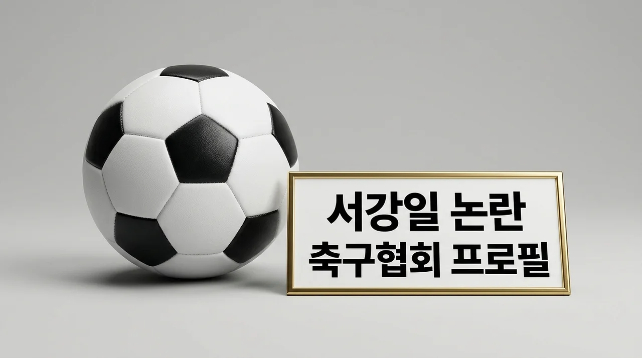 서강일 전북축구협회장 논란 및 프로필: 박지성 비판의 전말