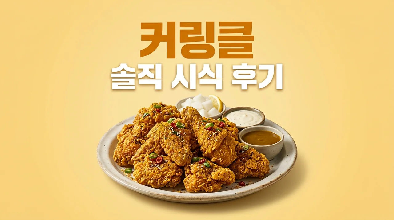 커링클 BHC 신메뉴 내돈내산 후기: 카레와 뿌링클의 환상 조합