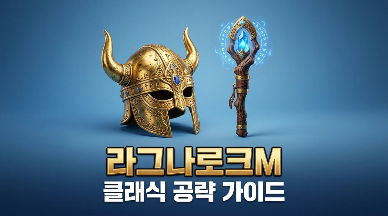 라그나로크M 클래식 직업 추천 및 최신 쿠폰 완벽 공략 가이드