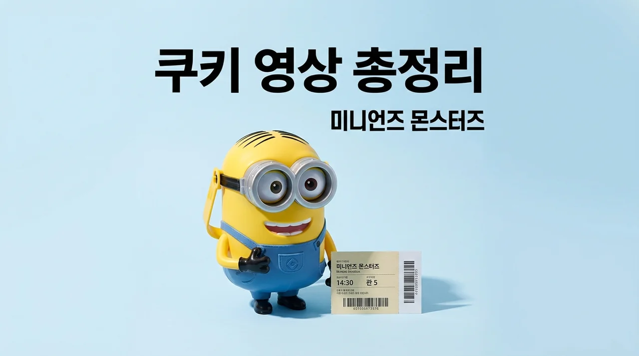 미니언즈 몬스터즈 쿠키 영상 개수 및 위치! 줄거리 결말 완벽 요약