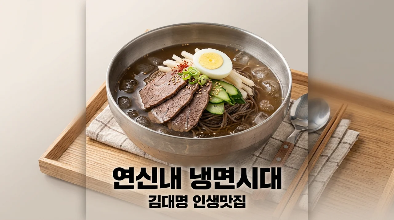 연신내 냉면시대 김대명 인생 맛집! 냉부해 추천 메뉴 및 주차 꿀팁