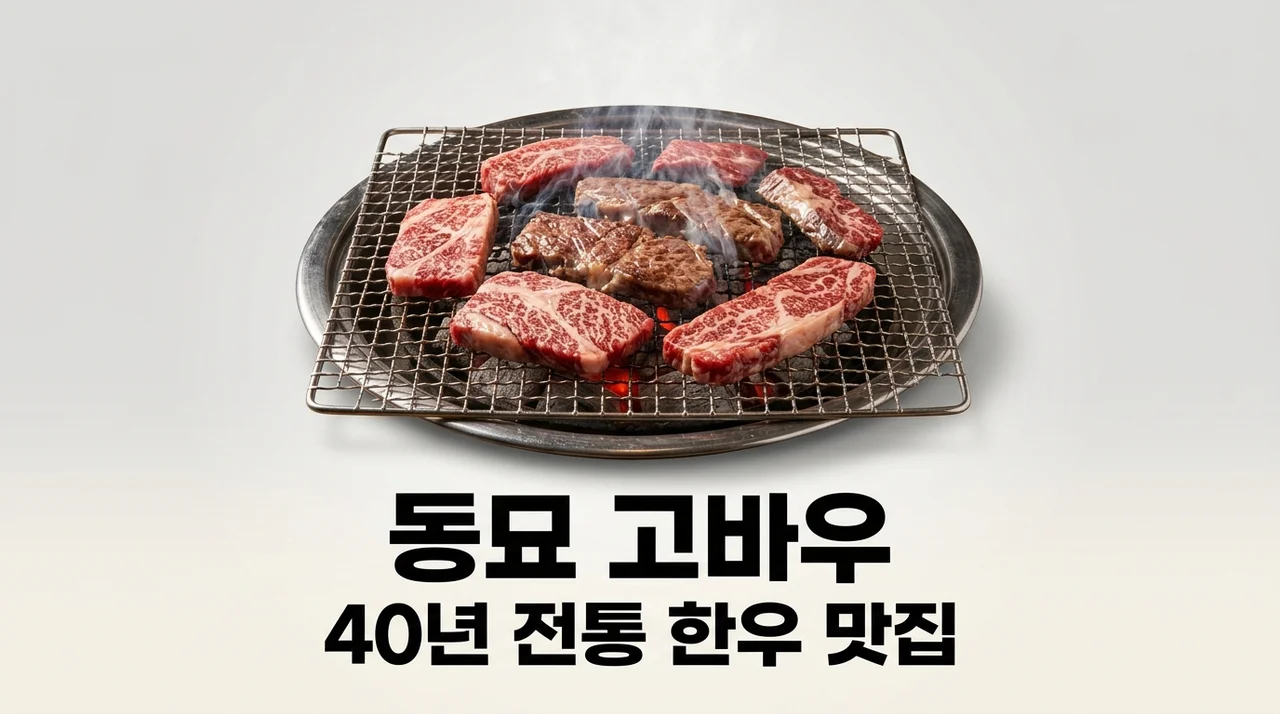동묘 고바우 | 40년 전통 한우 맛집 위치 메뉴 및 솔직 후기 총정리