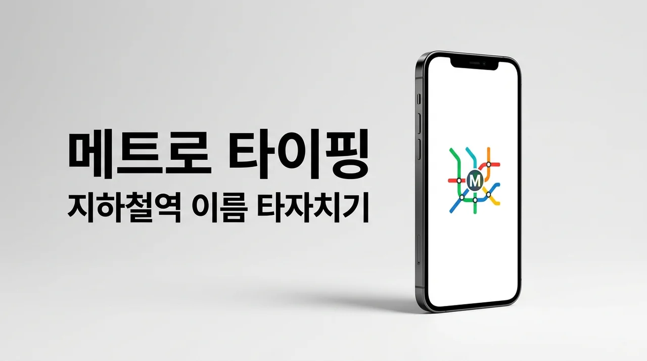 메트로 타이핑, 지하철 역 이름 다 외우시나요? 중독성 甲 타자 게임 완벽 가이드