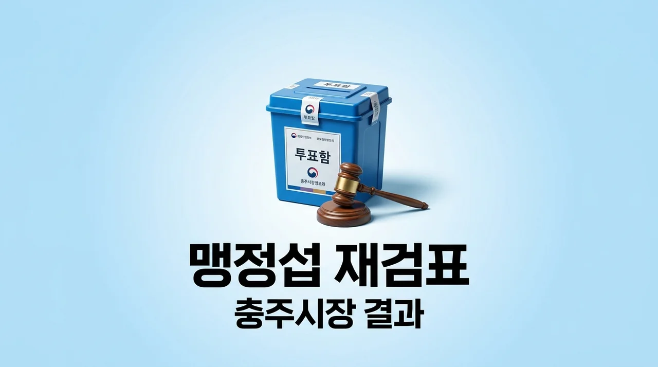 맹정섭 충주시장 재검표 최종 결과 분석 및 프로필 총정리