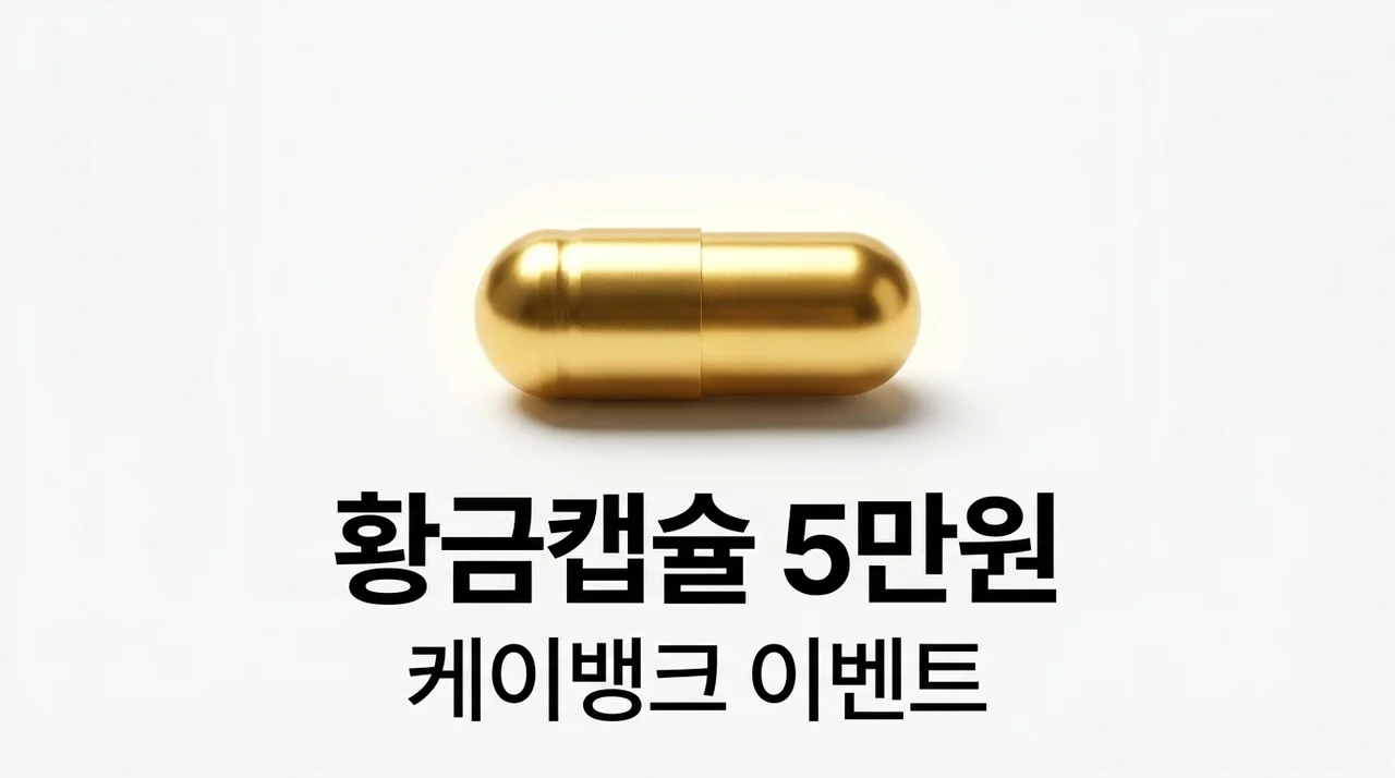 케이뱅크 황금캡슐 뽑기 방법 및 최대 5만원 당첨 꿀팁 총정리