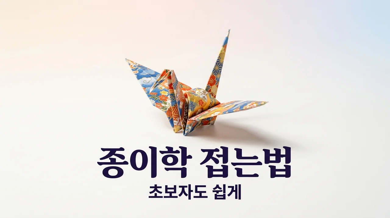 종이학 접는법 순서와 천 마리 의미 완벽 총정리