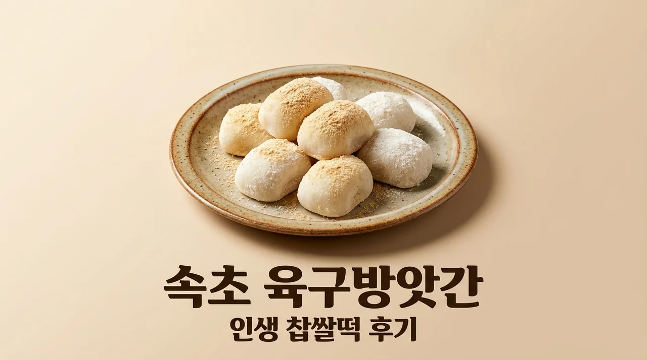 속초 육구방앗간 찹쌀떡 웨이팅 성공 방법 및 내돈내산 후기