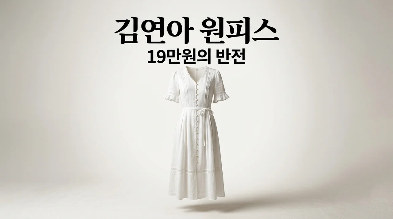 김연아 흰색 원피스 르메메 19만원대 반전 가격 및 디테일 정보