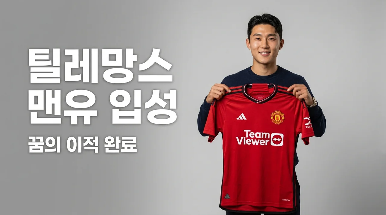 맨유 유리 틸레망스 입성, 3,500만 파운드 5년 계약의 전말