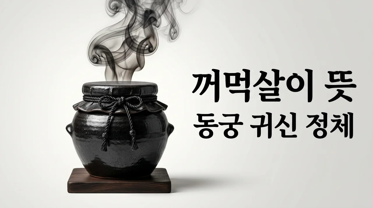 꺼먹살이 뜻 정체와 유래! 넷플릭스 동궁 속 귀신 총정리