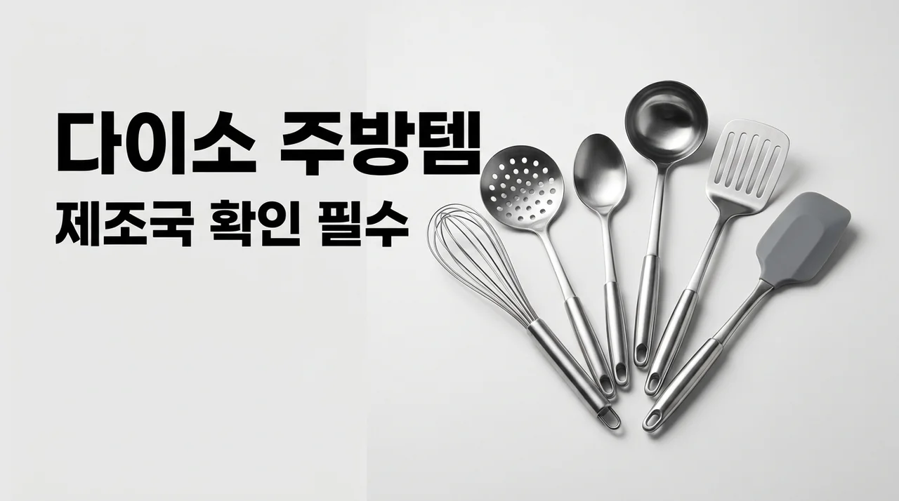 다이소 주방템 제조국 확인 후 납득! 실패 없는 추천 리스트 5선