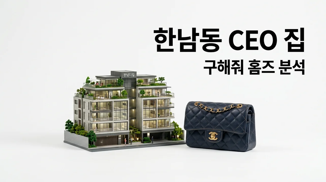 구해줘 홈즈 한남동 CEO 강희재 집 위치 쇼핑몰 인스타 프로필 총정리