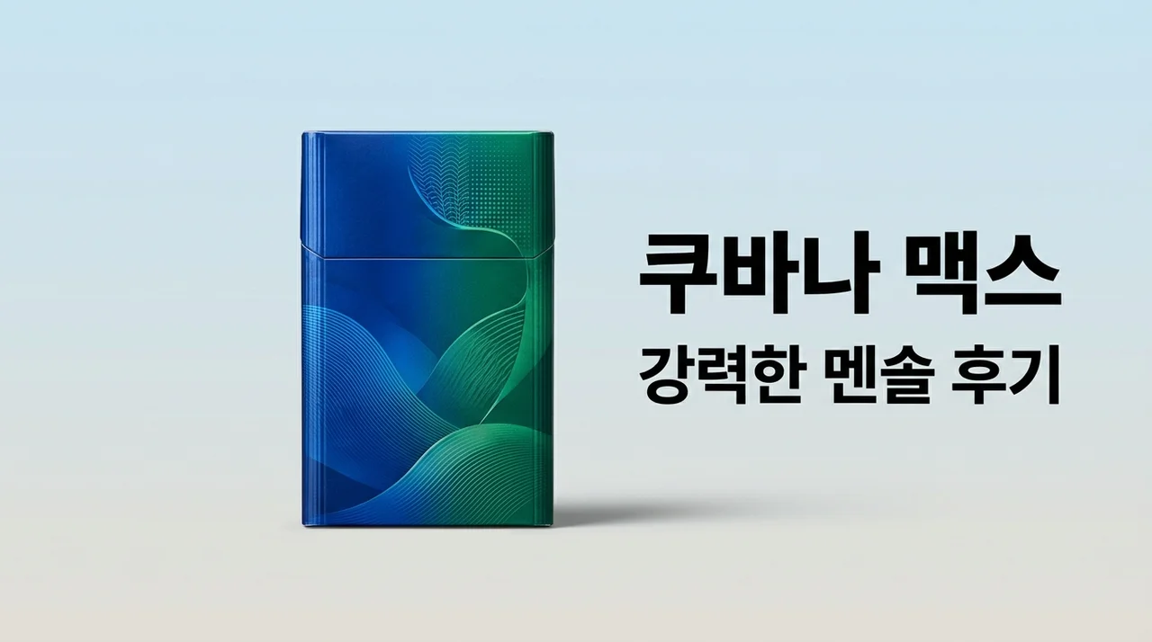 보헴 쿠바나 맥스 후기: 극강의 멘솔과 캡슐 정보 완벽 정리