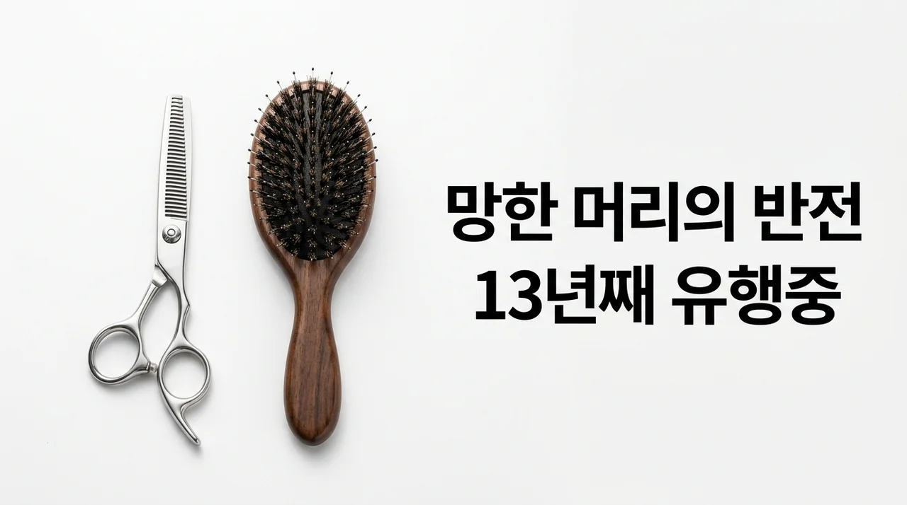 전지현이 유행시킨 망한 머리, 13년째 사랑받는 레이어드컷의 반전