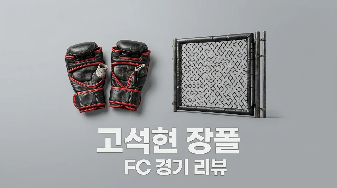 고석현 장폴 UFC 경기 분석: 3연승 도전과 아쉬운 판정패 결과