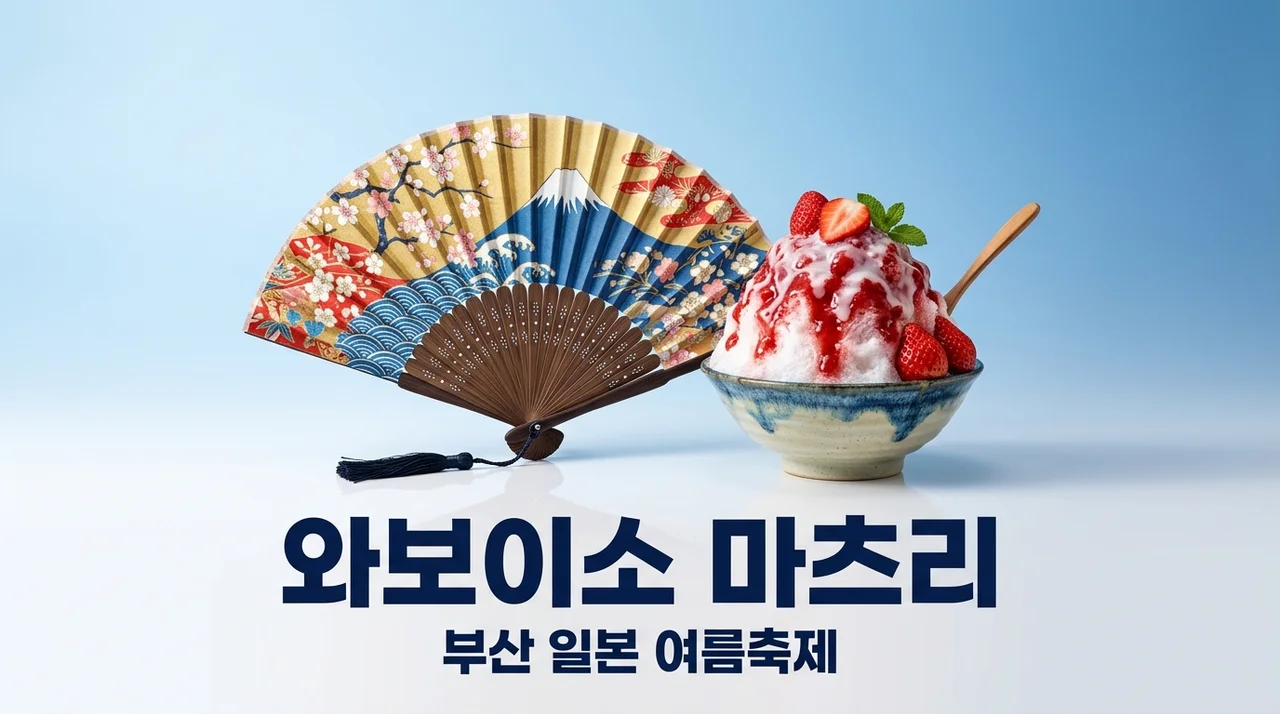 와보이소 마츠리 2026 부산 일본 여름축제 일정 및 입장료 총정리
