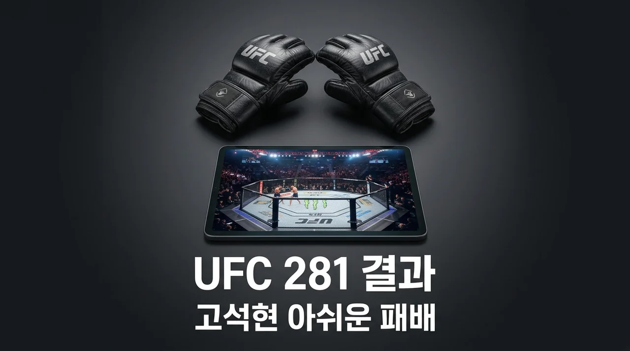 UFC Fight Night 281 고석현 장폴 경기 결과 및 중계 시청 방법 총정리