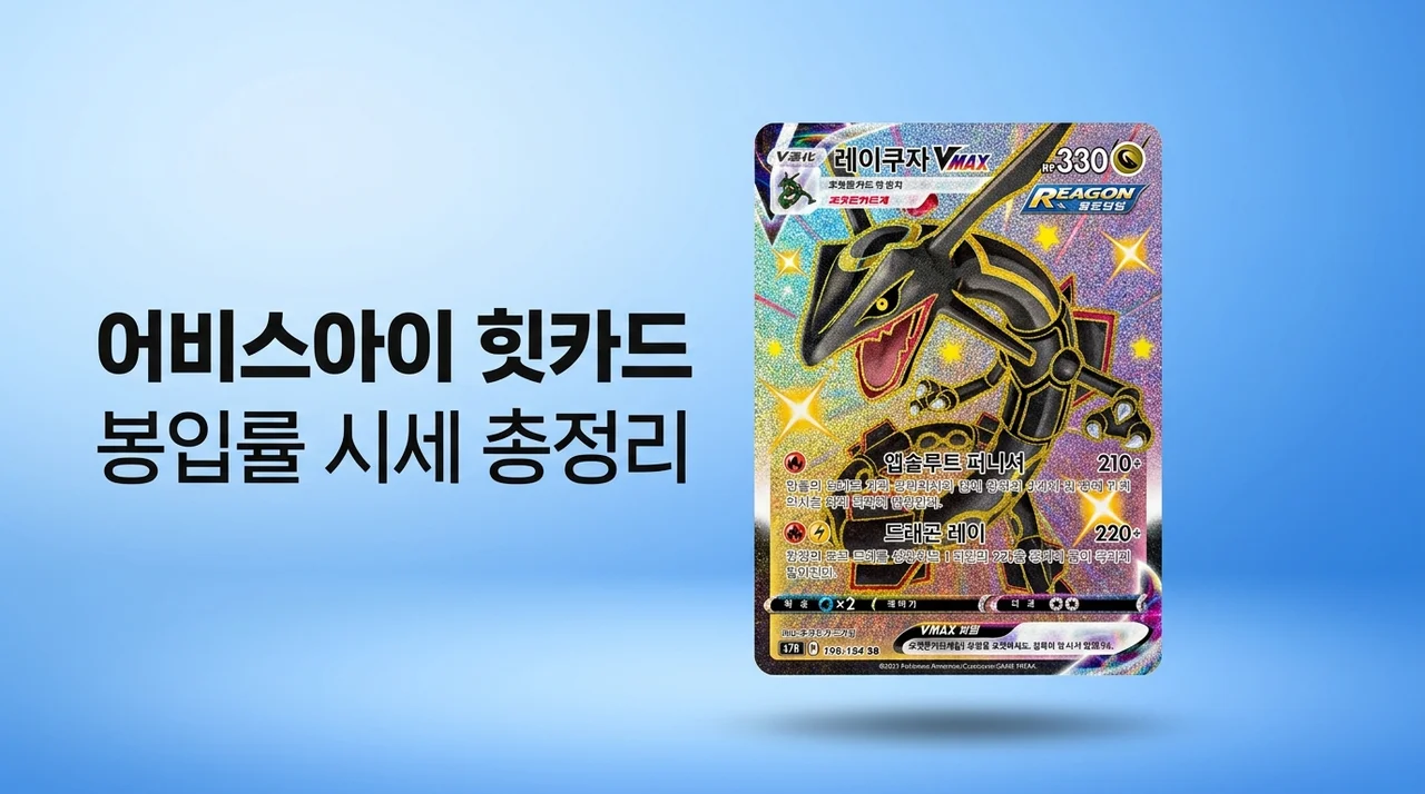 어비스아이 힛카드 시세 및 봉입률 완벽 정리: 무쿠 SAR 등급 분석